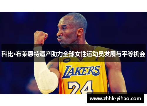 科比·布莱恩特遗产助力全球女性运动员发展与平等机会