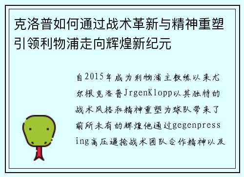 克洛普如何通过战术革新与精神重塑引领利物浦走向辉煌新纪元