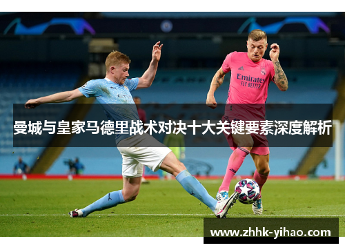 曼城与皇家马德里战术对决十大关键要素深度解析