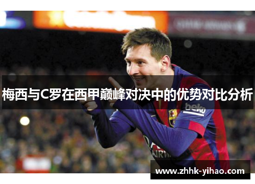 梅西与C罗在西甲巅峰对决中的优势对比分析