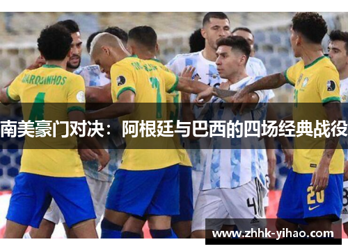 南美豪门对决：阿根廷与巴西的四场经典战役