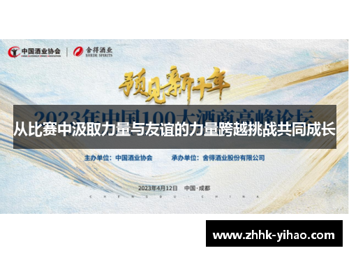从比赛中汲取力量与友谊的力量跨越挑战共同成长