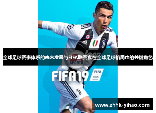 全球足球赛事体系的未来发展与FIFA联赛套在全球足球格局中的关键角色
