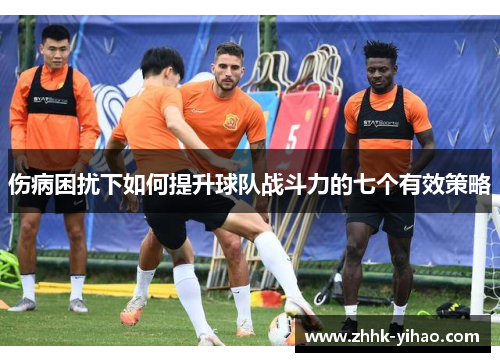 伤病困扰下如何提升球队战斗力的七个有效策略