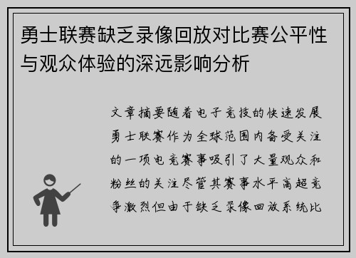 勇士联赛缺乏录像回放对比赛公平性与观众体验的深远影响分析