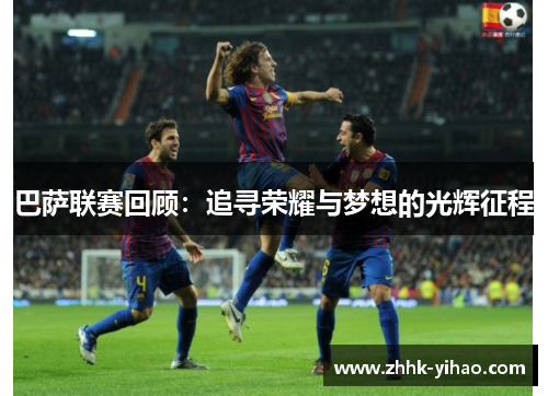 巴萨联赛回顾：追寻荣耀与梦想的光辉征程