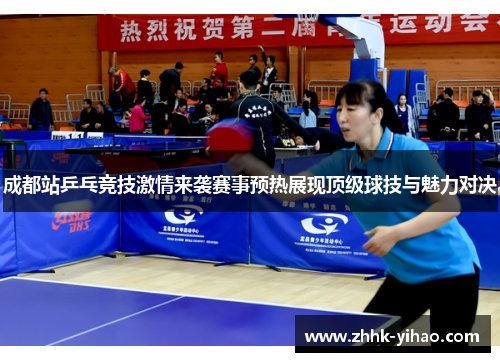 成都站乒乓竞技激情来袭赛事预热展现顶级球技与魅力对决