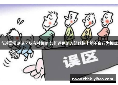 当球霸常见误区及应对策略 如何避免陷入篮球场上的不良行为模式