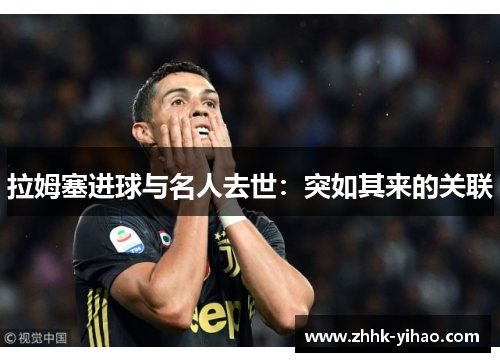 拉姆塞进球与名人去世:突如其来的关联