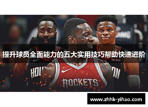 提升球员全面能力的五大实用技巧帮助快速进阶