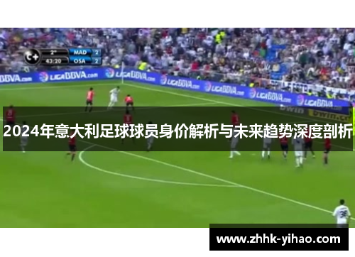 2024年意大利足球球员身价解析与未来趋势深度剖析