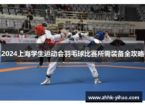 2024上海学生运动会羽毛球比赛所需装备全攻略