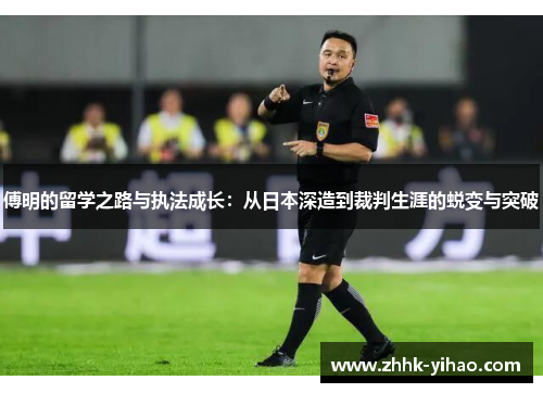 傅明的留学之路与执法成长:从日本深造到裁判生涯的蜕变与突破
