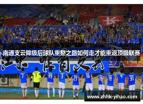 南通支云降级后球队重整之路如何走才能重返顶级联赛