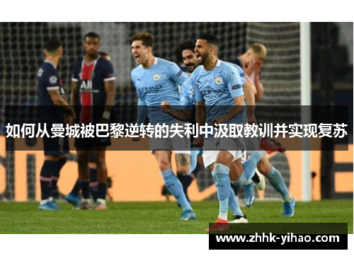 如何从曼城被巴黎逆转的失利中汲取教训并实现复苏
