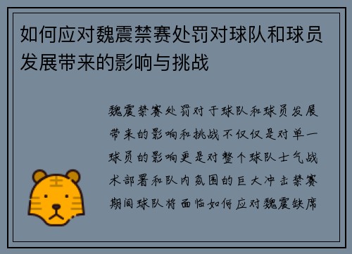 如何应对魏震禁赛处罚对球队和球员发展带来的影响与挑战