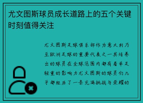 尤文图斯球员成长道路上的五个关键时刻值得关注